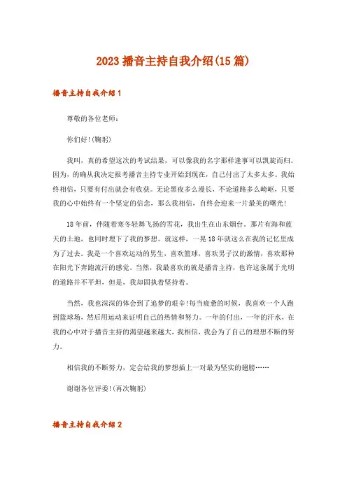 2023播音主持自我介绍(15篇)