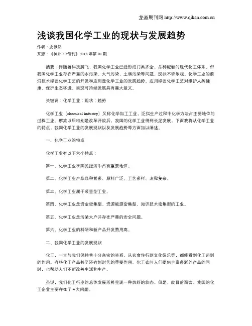 浅谈我国化学工业的现状与发展趋势