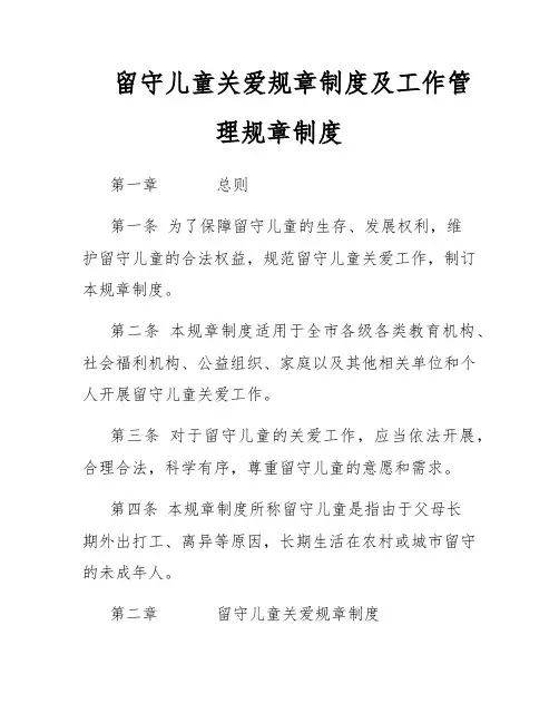 留守儿童关爱规章制度及工作管理规章制度