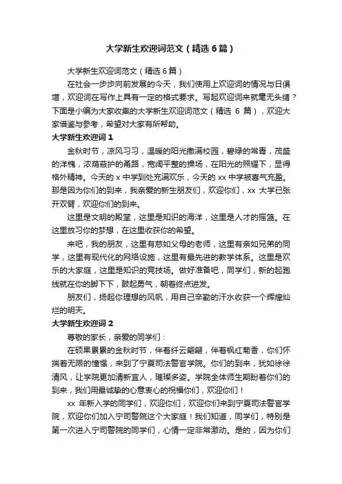 大学新生欢迎词范文（精选6篇）