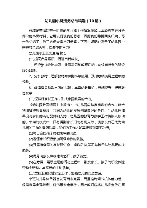 幼儿园小班班务总结精选（10篇）