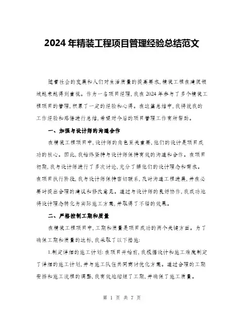 2024年精装工程项目管理经验总结范文(二篇)