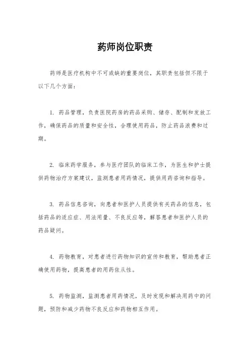 药师岗位职责