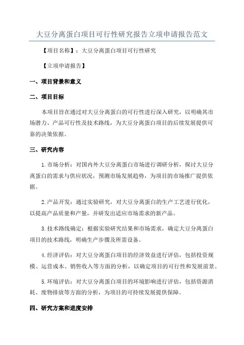 大豆分离蛋白项目可行性研究报告立项申请报告范文