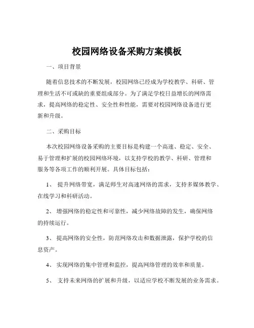 校园网络设备采购方案模板