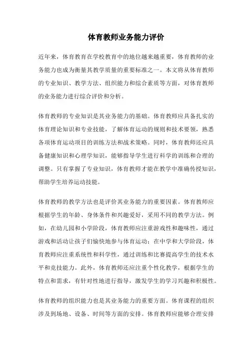 体育教师业务能力评价