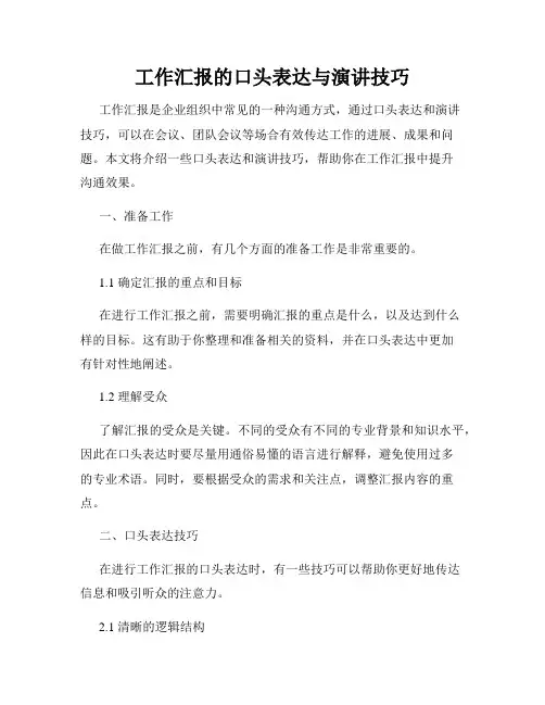 工作汇报的口头表达与演讲技巧