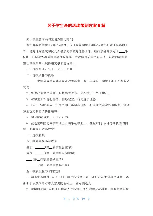 关于学生会的活动策划方案5篇