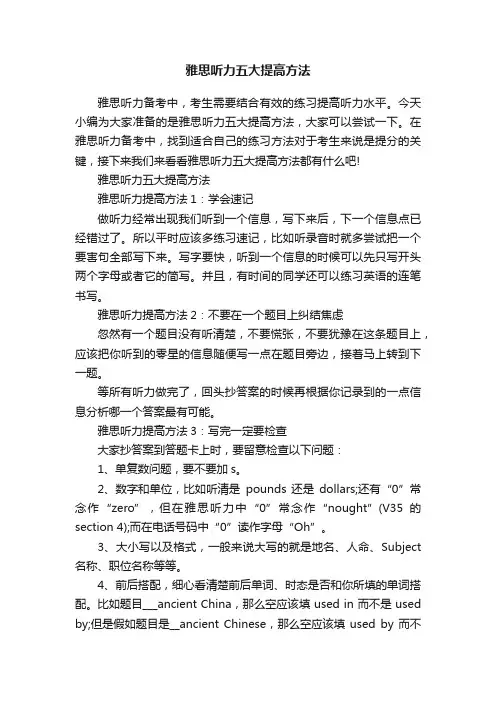 雅思听力五大提高方法