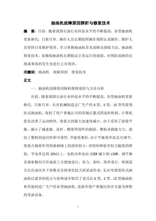 最全抽油机故障探析与修复技术