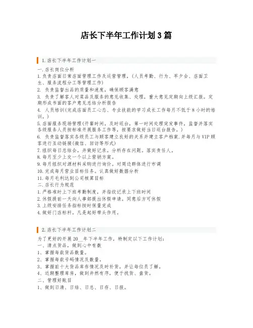 店长下半年工作计划3篇
