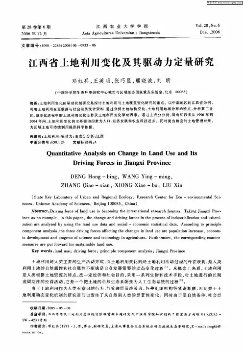 江西省土地利用变化及其驱动力定量研究
