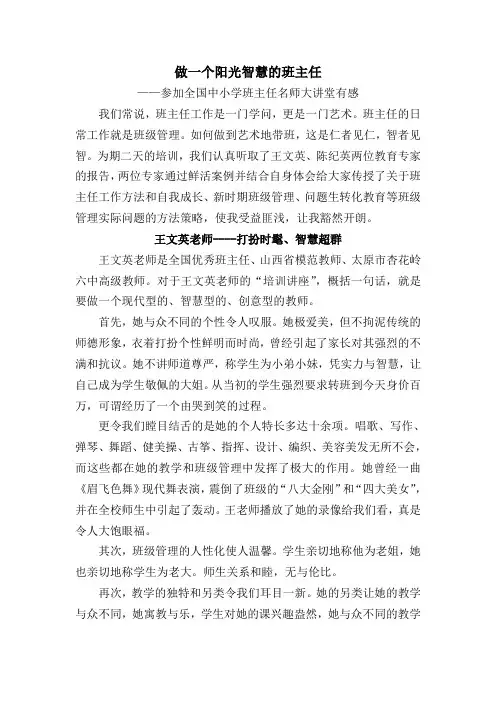 做一个阳光智慧的班主任