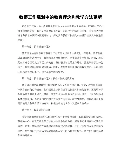 教师工作规划中的教育理念和教学方法更新