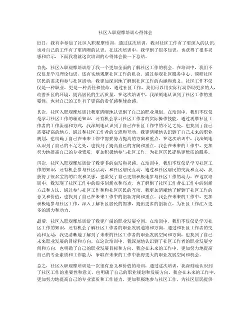 社区入职观摩培训心得体会