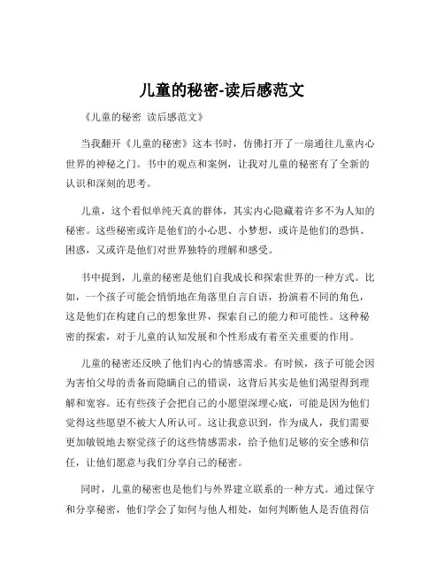 儿童的秘密-读后感范文