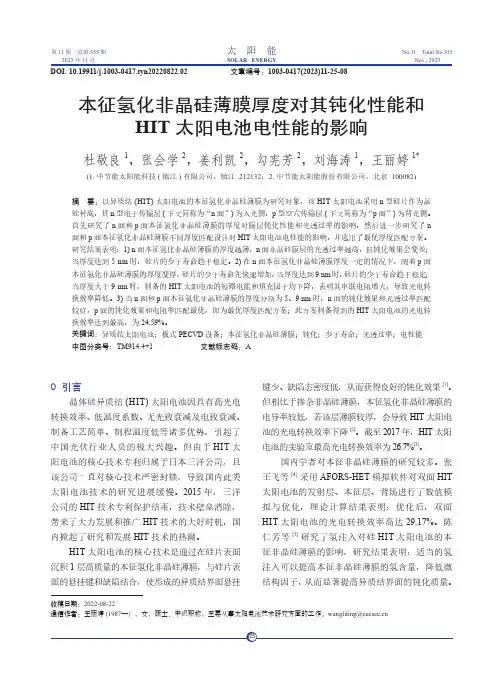 本征氢化非晶硅薄膜厚度对其钝化性能和HIT_太阳电池电性能的影响