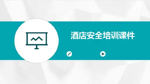 酒店安全培训课件