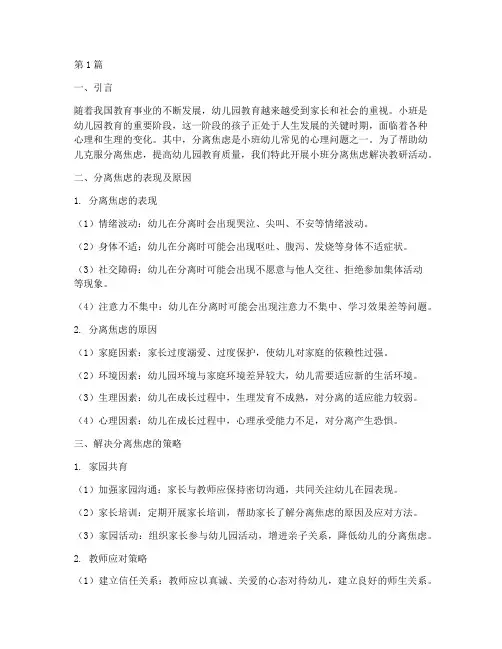小班分离焦虑解决教研(3篇)