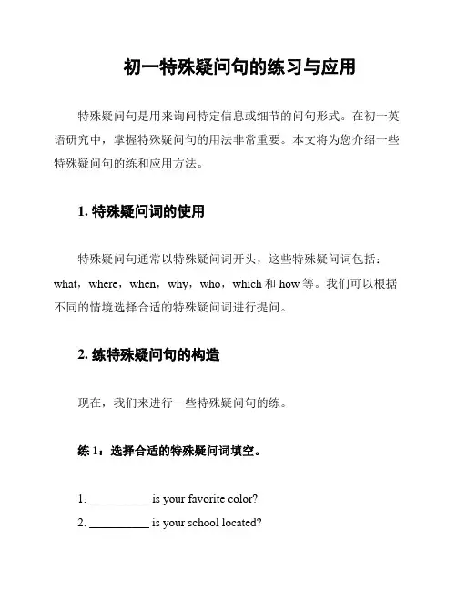 初一特殊疑问句的练习与应用