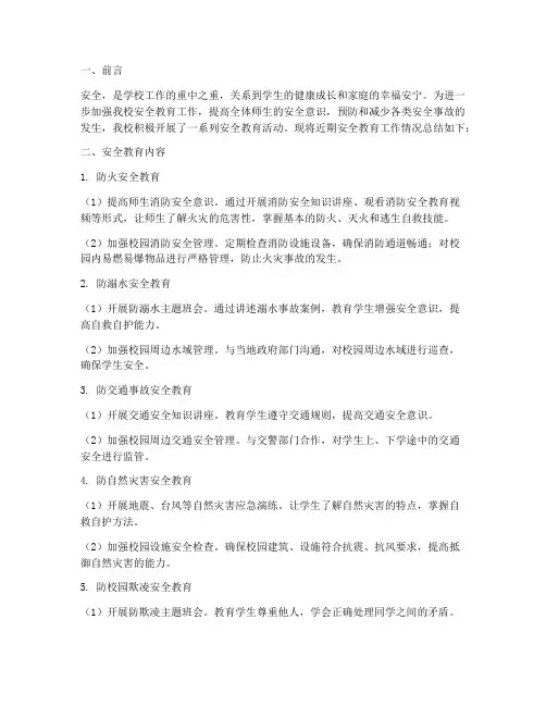 小学校内安全教育简报