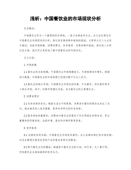 浅析：中国餐饮业的市场现状分析