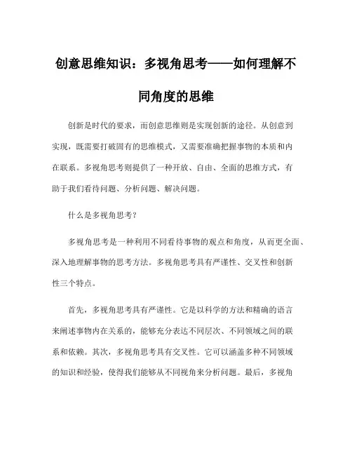 创意思维知识：多视角思考——如何理解不同角度的思维