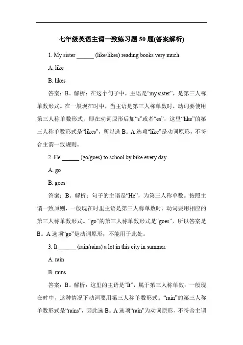 七年级英语主谓一致练习题50题(答案解析)