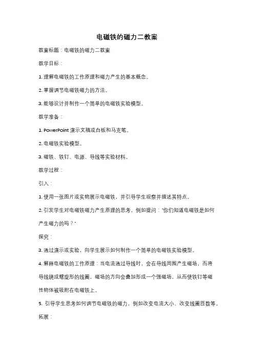 电磁铁的磁力二教案