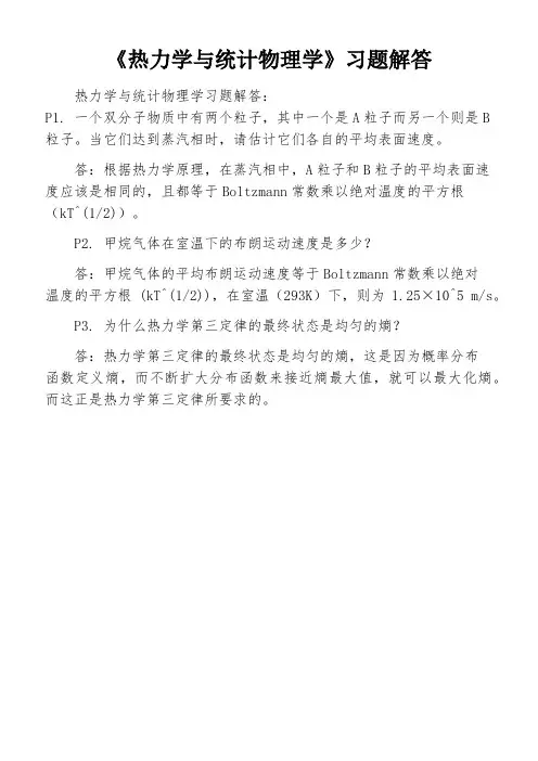《热力学与统计物理学》习题解答