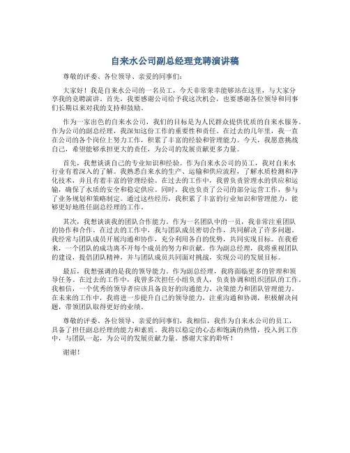 自来水公司副总经理竞聘演讲稿