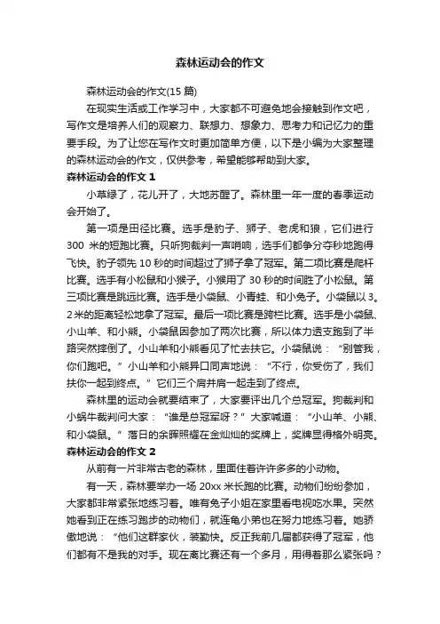 森林运动会的作文（15篇）