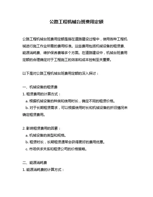 公路工程机械台班费用定额