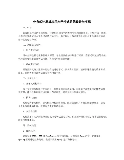 分布式计算机应用水平考试系统设计与实现