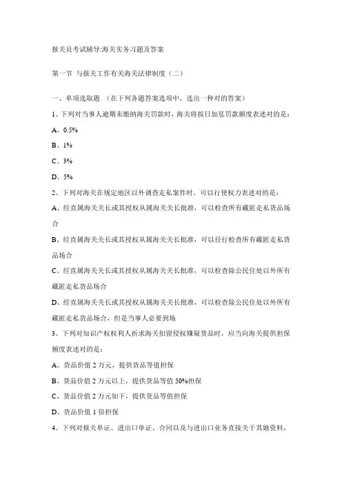 2021年报关员考试辅导海关实务习题及答案