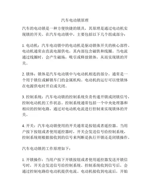 汽车电动锁原理