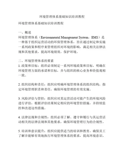 环境管理体系基础知识培训教程