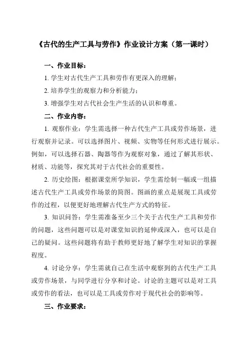 《第4课 古代的生产工具与劳作》作业设计方案-高中历史统编版19选修2经济与社会生活