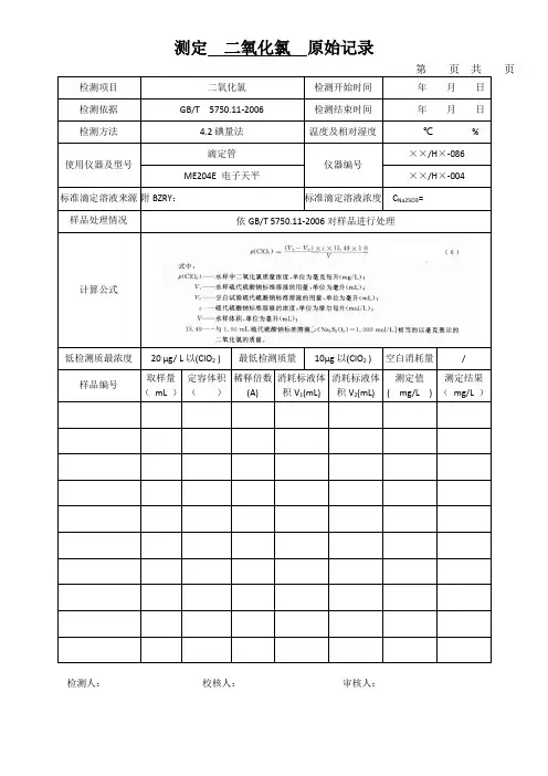 测定  二氧化氯  原始记录