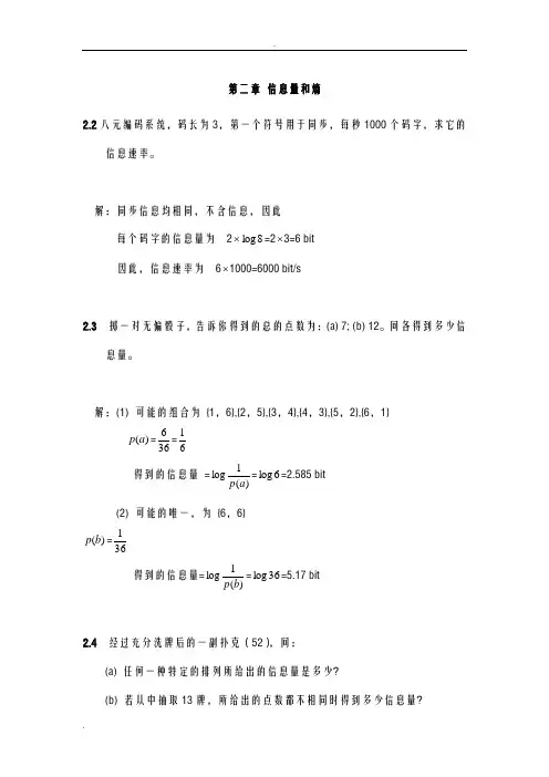 信息论及编码理论习题答案