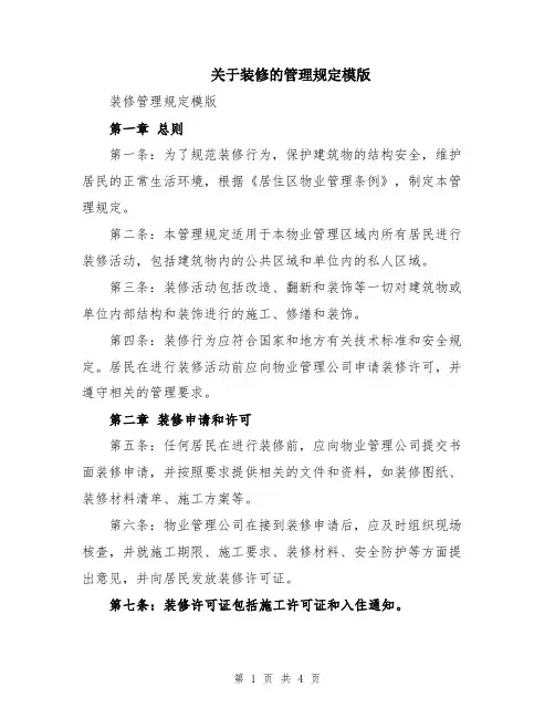 关于装修的管理规定模版