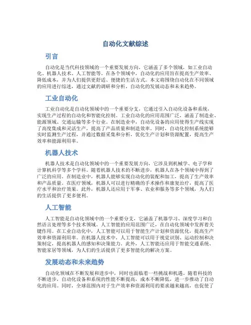 自动化文献综述