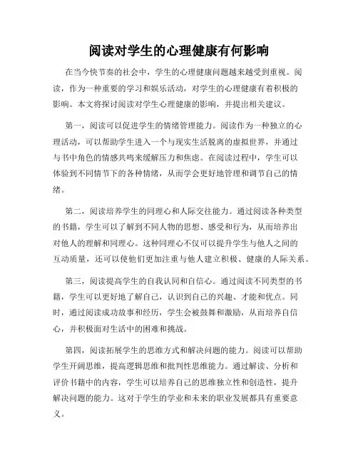 阅读对学生的心理健康有何影响
