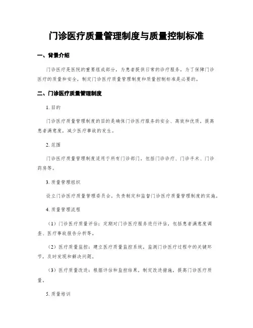 门诊医疗质量管理制度与质量控制标准
