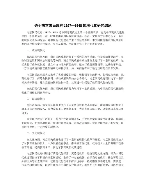 关于南京国民政府1927—1948的现代化研究综述