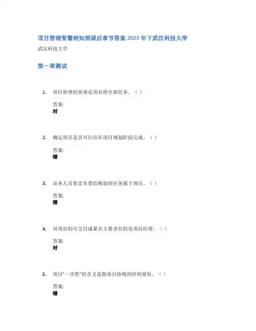 项目管理智慧树知到课后章节答案2023年下武汉科技大学