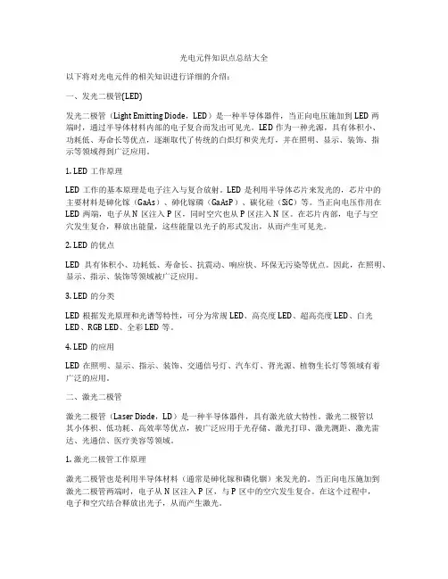 光电元件知识点总结大全
