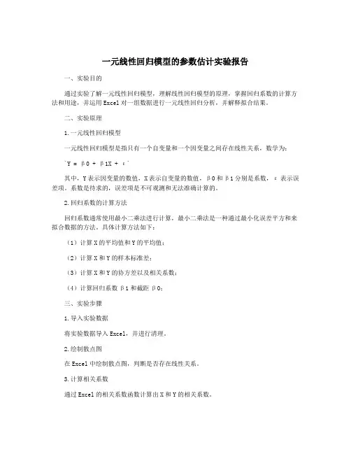 一元线性回归模型的参数估计实验报告