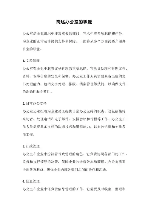 简述办公室的职能