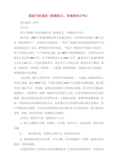 2023年国旗下的演讲《禁毒防艾,争做阳光少年》
